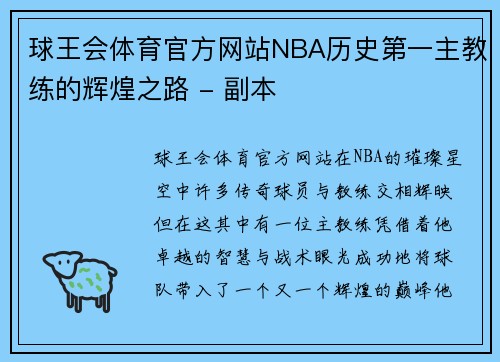球王会体育官方网站NBA历史第一主教练的辉煌之路 - 副本