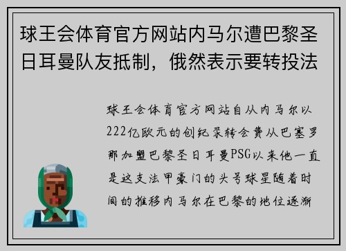 球王会体育官方网站内马尔遭巴黎圣日耳曼队友抵制，俄然表示要转投法甲球队 - 副本