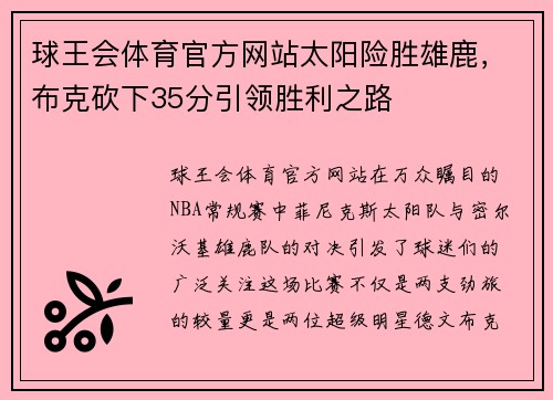球王会体育官方网站太阳险胜雄鹿，布克砍下35分引领胜利之路