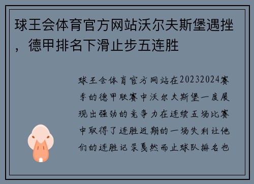 球王会体育官方网站沃尔夫斯堡遇挫，德甲排名下滑止步五连胜