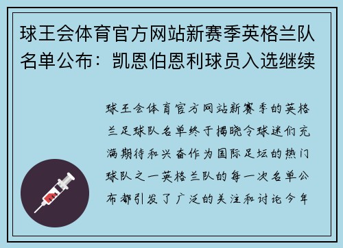 球王会体育官方网站新赛季英格兰队名单公布：凯恩伯恩利球员入选继续以年轻为主阵容？ - 副本