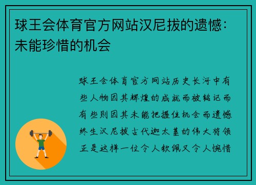 球王会体育官方网站汉尼拔的遗憾：未能珍惜的机会