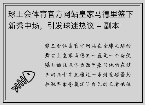 球王会体育官方网站皇家马德里签下新秀中场，引发球迷热议 - 副本
