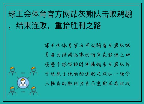 球王会体育官方网站灰熊队击败鹈鹕，结束连败，重拾胜利之路