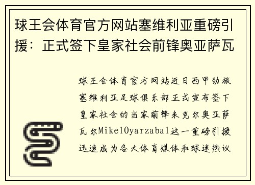 球王会体育官方网站塞维利亚重磅引援：正式签下皇家社会前锋奥亚萨瓦尔 - 副本