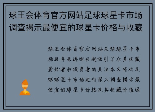 球王会体育官方网站足球球星卡市场调查揭示最便宜的球星卡价格与收藏价值分析