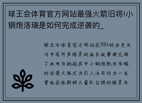球王会体育官方网站最强火箭旧将!小钢炮洛瑞是如何完成逆袭的_