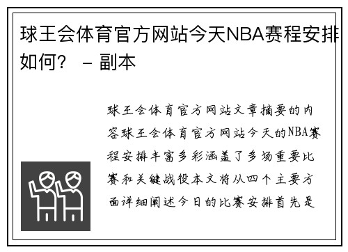 球王会体育官方网站今天NBA赛程安排如何？ - 副本