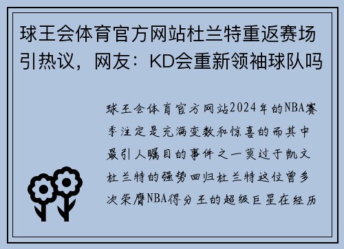 球王会体育官方网站杜兰特重返赛场引热议，网友：KD会重新领袖球队吗？ - 副本