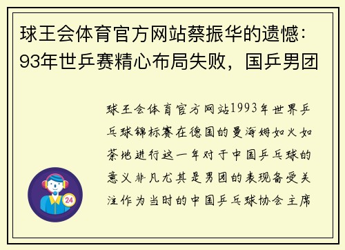 球王会体育官方网站蔡振华的遗憾：93年世乒赛精心布局失败，国乒男团再次无缘冠