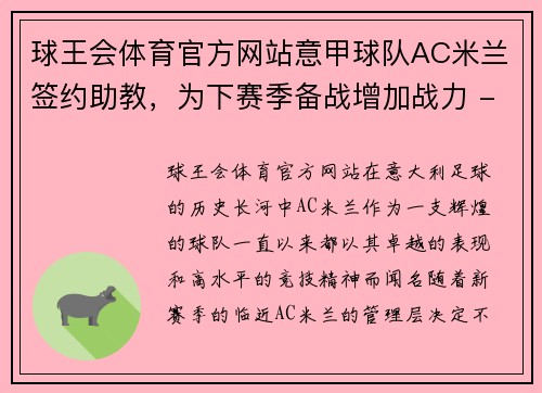 球王会体育官方网站意甲球队AC米兰签约助教，为下赛季备战增加战力 - 副本