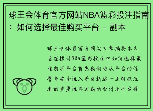 球王会体育官方网站NBA篮彩投注指南：如何选择最佳购买平台 - 副本