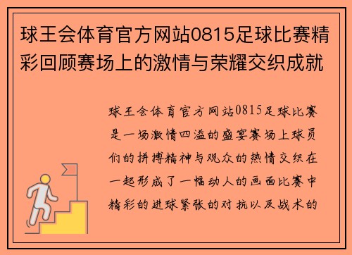 球王会体育官方网站0815足球比赛精彩回顾赛场上的激情与荣耀交织成就无与伦比的盛宴