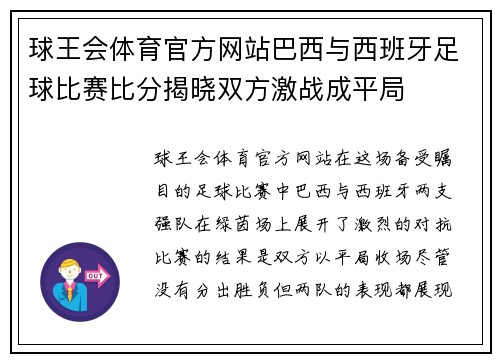 球王会体育官方网站巴西与西班牙足球比赛比分揭晓双方激战成平局