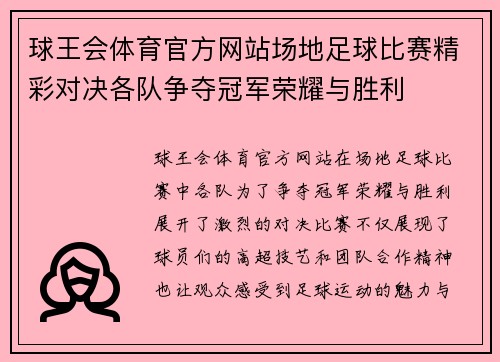 球王会体育官方网站场地足球比赛精彩对决各队争夺冠军荣耀与胜利