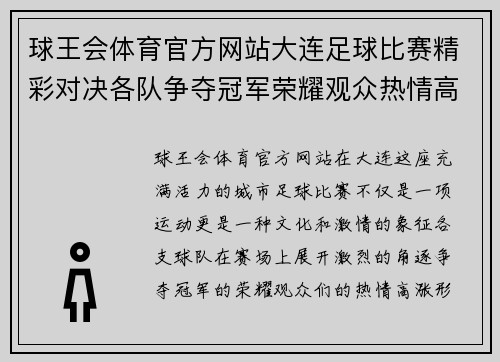 球王会体育官方网站大连足球比赛精彩对决各队争夺冠军荣耀观众热情高涨