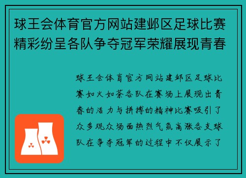 球王会体育官方网站建邺区足球比赛精彩纷呈各队争夺冠军荣耀展现青春风采