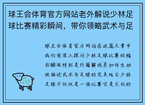球王会体育官方网站老外解说少林足球比赛精彩瞬间，带你领略武术与足球的完美结合