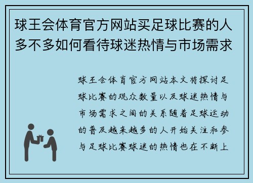 球王会体育官方网站买足球比赛的人多不多如何看待球迷热情与市场需求的关系