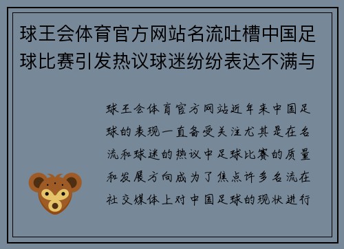 球王会体育官方网站名流吐槽中国足球比赛引发热议球迷纷纷表达不满与期待