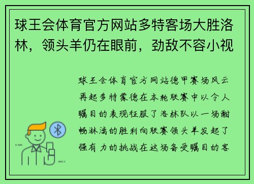 球王会体育官方网站多特客场大胜洛林，领头羊仍在眼前，劲敌不容小视