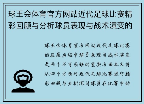 球王会体育官方网站近代足球比赛精彩回顾与分析球员表现与战术演变的深度探讨