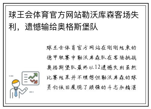 球王会体育官方网站勒沃库森客场失利，遗憾输给奥格斯堡队