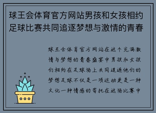 球王会体育官方网站男孩和女孩相约足球比赛共同追逐梦想与激情的青春盛宴