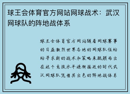 球王会体育官方网站网球战术：武汉网球队的阵地战体系