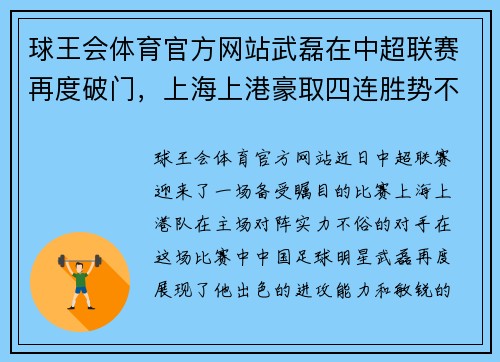 球王会体育官方网站武磊在中超联赛再度破门，上海上港豪取四连胜势不可挡
