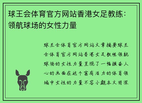 球王会体育官方网站香港女足教练：领航球场的女性力量