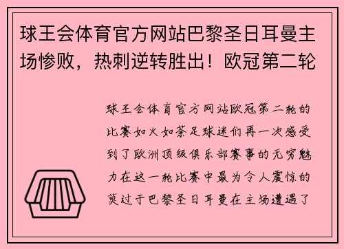 球王会体育官方网站巴黎圣日耳曼主场惨败，热刺逆转胜出！欧冠第二轮燃情继续