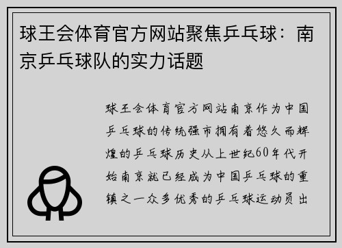 球王会体育官方网站聚焦乒乓球：南京乒乓球队的实力话题