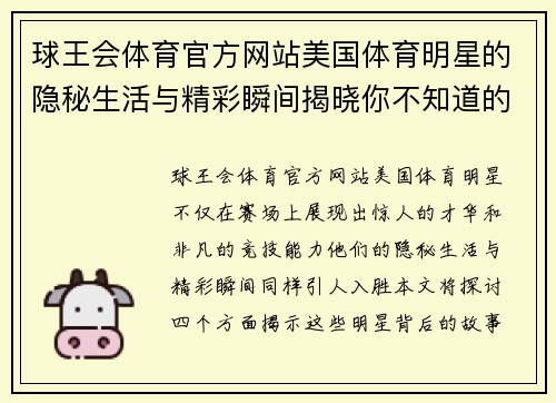 球王会体育官方网站美国体育明星的隐秘生活与精彩瞬间揭晓你不知道的他们去向和变迁