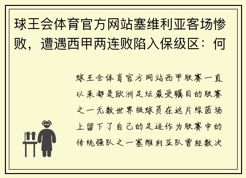 球王会体育官方网站塞维利亚客场惨败，遭遇西甲两连败陷入保级区：何去何从？