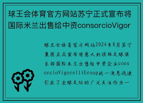球王会体育官方网站苏宁正式宣布将国际米兰出售给中资consorcioVigorelliGroup