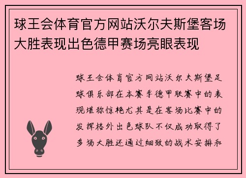 球王会体育官方网站沃尔夫斯堡客场大胜表现出色德甲赛场亮眼表现