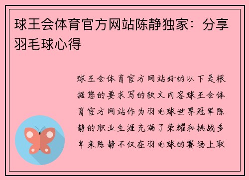 球王会体育官方网站陈静独家：分享羽毛球心得