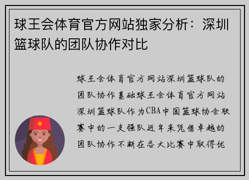 球王会体育官方网站独家分析：深圳篮球队的团队协作对比
