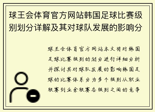 球王会体育官方网站韩国足球比赛级别划分详解及其对球队发展的影响分析