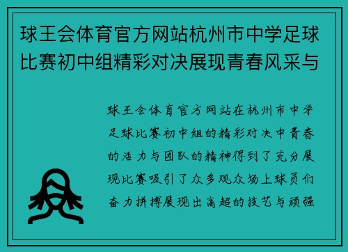 球王会体育官方网站杭州市中学足球比赛初中组精彩对决展现青春风采与团队精神