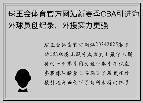 球王会体育官方网站新赛季CBA引进海外球员创纪录，外援实力更强
