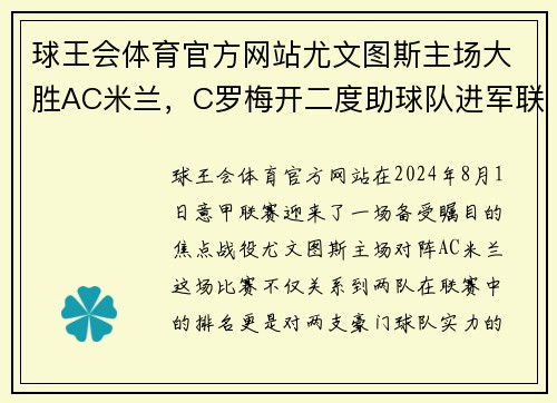 球王会体育官方网站尤文图斯主场大胜AC米兰，C罗梅开二度助球队进军联赛前四