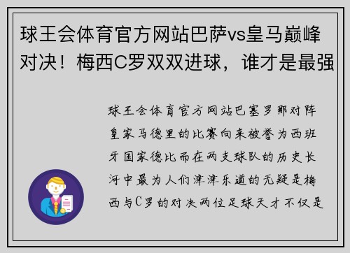 球王会体育官方网站巴萨vs皇马巅峰对决！梅西C罗双双进球，谁才是最强之王？