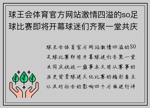 球王会体育官方网站激情四溢的so足球比赛即将开幕球迷们齐聚一堂共庆盛事