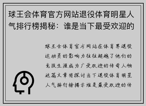 球王会体育官方网站退役体育明星人气排行榜揭秘：谁是当下最受欢迎的传奇人物