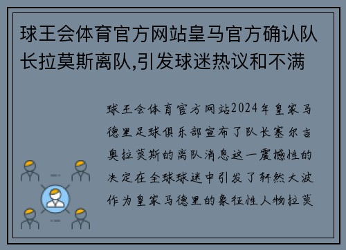 球王会体育官方网站皇马官方确认队长拉莫斯离队,引发球迷热议和不满