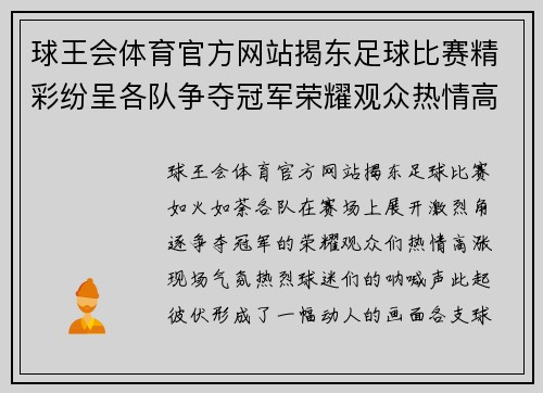 球王会体育官方网站揭东足球比赛精彩纷呈各队争夺冠军荣耀观众热情高涨