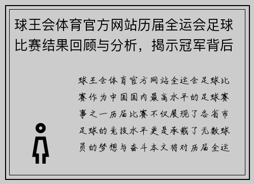 球王会体育官方网站历届全运会足球比赛结果回顾与分析，揭示冠军背后的故事与精彩瞬间