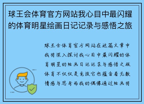 球王会体育官方网站我心目中最闪耀的体育明星绘画日记记录与感悟之旅